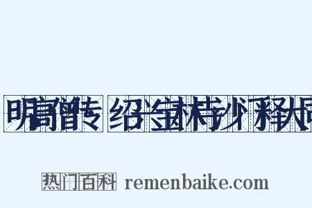 明高僧传·绍兴宝林寺沙门释大同是什么意思的图片